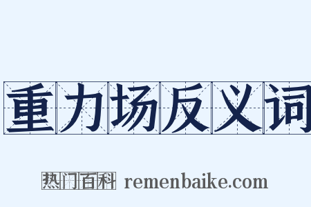 重力场反义词是什么意思的图片